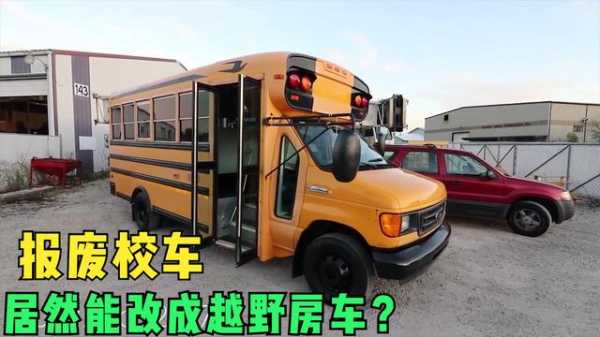 幼儿园校车可否改装成房车？美国校车改装房车