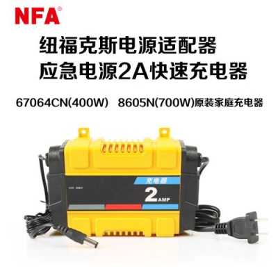 nfa纽福克斯充电器（nfa纽福克斯充电器说明书）-图3