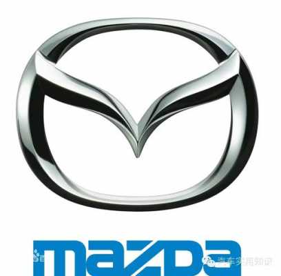 马自达子品牌logo（马自达商标是啥样的）